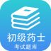 初级药师视频
