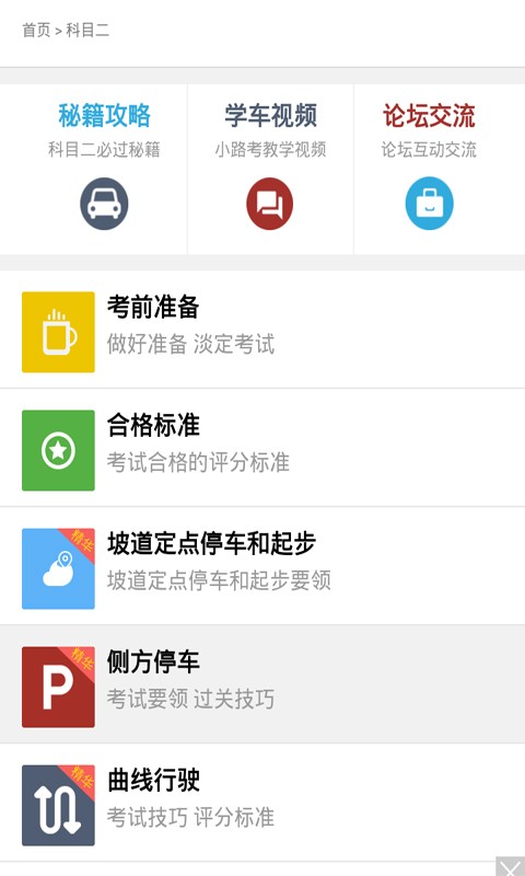驾校考试科目二