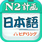 日语N2