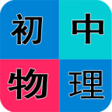 初中物理斋