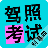 科目四题库大全v4.0
