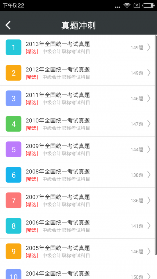 中级会计亿题库