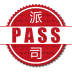 PASS计划