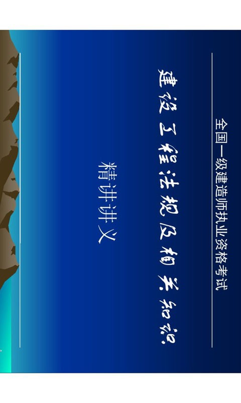 一级建造师提分王