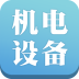 机电设备采购平台