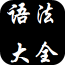英语语法重点大全v1.0