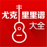 尤克里里弹唱教学v4.2