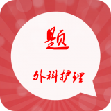 外科护理高级职称总题库v2.7