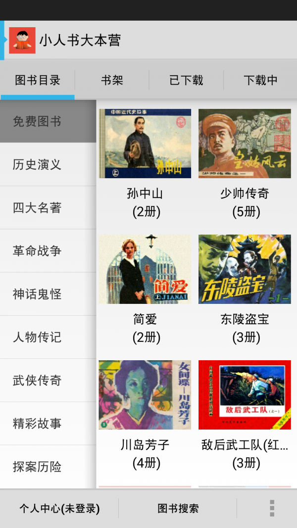 小人书连环画