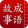 成语故事大全之铁杵成针v2.8.7