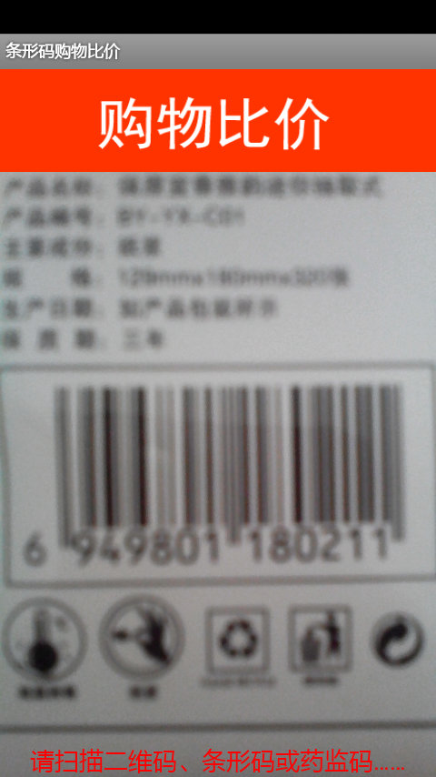 条形码商品比价