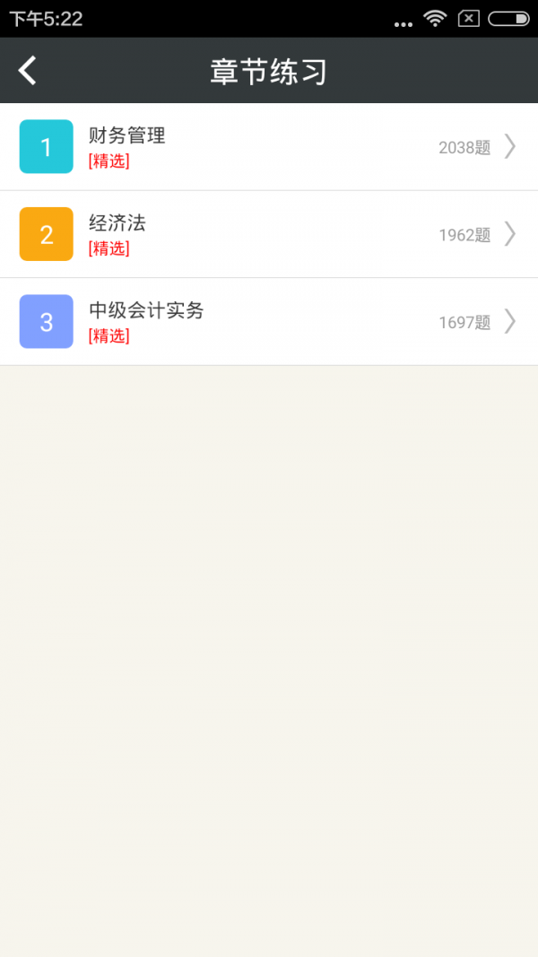 中级会计亿题库
