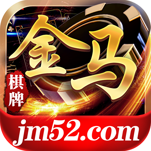 金马棋牌v12.322