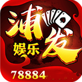 浦发娱乐v20.988