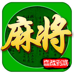 血战到底麻将v36.566