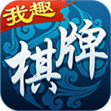 我趣棋牌v14.196