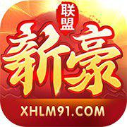 新豪联盟v94.191