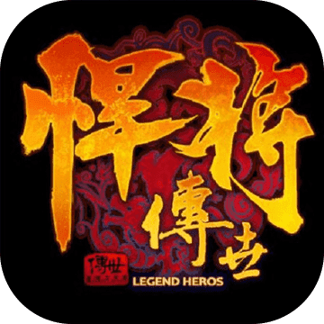 悍将传世新版v66.144