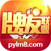 牌友联盟俱乐部v47.930