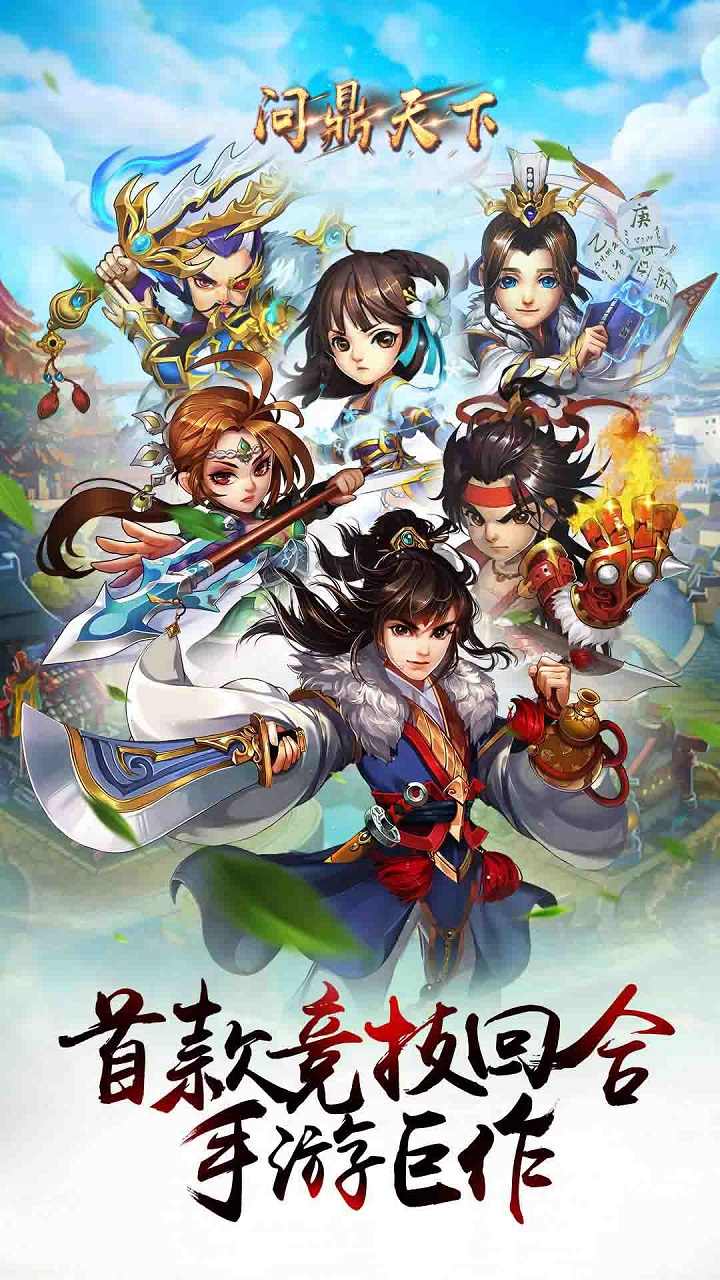 问鼎天下