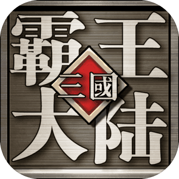 三国霸王大陆v1.1.91