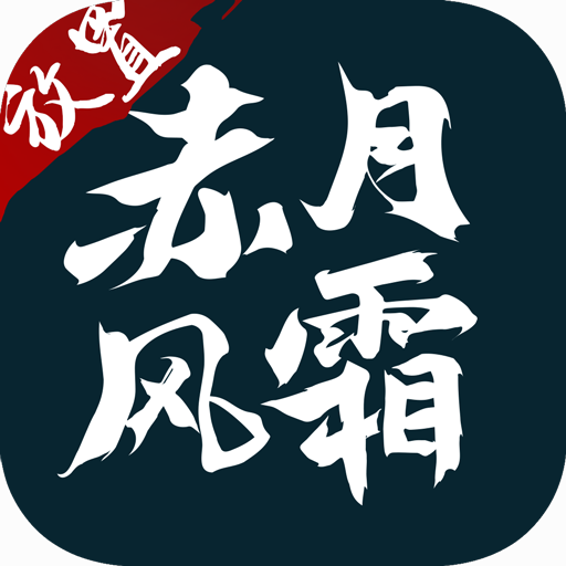 赤月风霜文字传奇v47.328