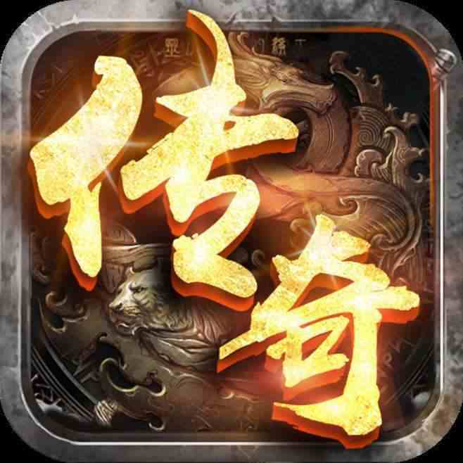 新开变态传奇