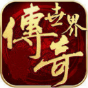新开变态传奇