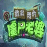 救救我的僵尸老婆v99.326