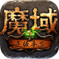 新端魔域8职业单机版本