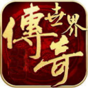 传奇世界元神版v89.192