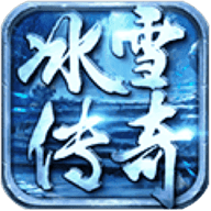 冰雪传奇高级版