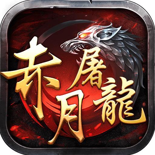 赤月屠龙冰雪版v2.0.0