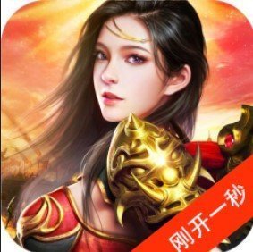 刚开一秒传奇世界