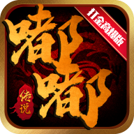 嘟嘟传奇176复古合击v3.88
