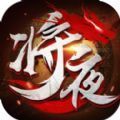 将夜传奇打金版v5.71.0
