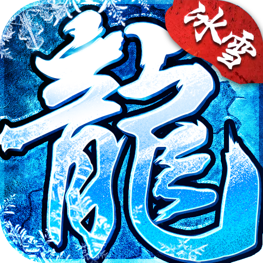 冰雪复古(超爆打金)v99.277
