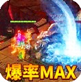 最传奇爆20W