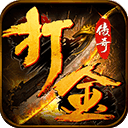 传奇三端打金服v25.824