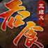 吞食三结义v49.906