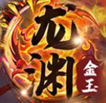 龙渊金玉神途v75.158