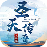 圣天传奇忘忧v1.0