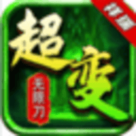 传世超变