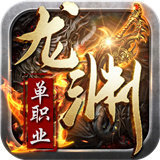 龙渊单职业打金版
