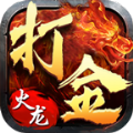 火龙传奇打金版