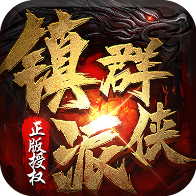 镇派武侠单职业