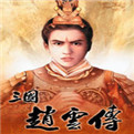三国赵云传v19.246