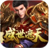 盛世遮天互通版
