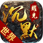 耀光沉默世界v1.0.0