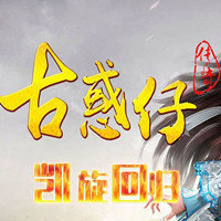 古惑仔传奇之无心版本v42.272